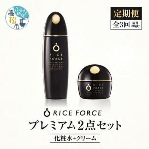 ふるさと納税 000038. 【隔月定期便3回】ライスフォース　プレミアム2点セット（化粧水＋クリーム） 香川県高松市