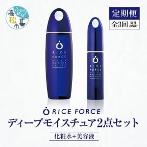 ふるさと納税 000045. 【隔月定期便3回】ライスフォース　ディープモイスチュア2点セット（化粧水＋美容液） 香川県高松市