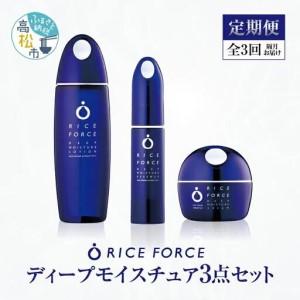 ふるさと納税 000047. 【隔月定期便3回】ライスフォース　ディープモイスチュア3点セット 香川県高松市