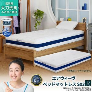 ふるさと納税 エアウィーヴ ベッドマットレス S03 ダブル 寝具 エアウィーヴ ベッドマットレス S03 ダブル 寝具 ベッド サイズ セミダブル ダ.. 福岡県大刀洗町