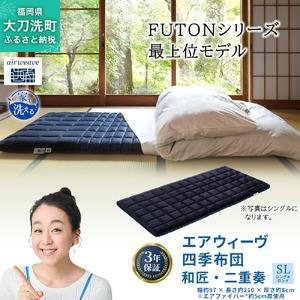 ふるさと納税 エアウィーヴ 四季布団 和匠・二重奏 シングルロング サイズ ふとん 敷布団 敷き布団 マットレス パッド airweave air weave エ.. 福岡県大刀洗町