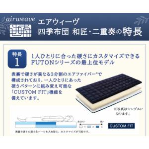 ふるさと納税 エアウィーヴ 四季布団 和匠・二...の詳細画像2