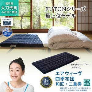 ふるさと納税 エアウィーヴ 四季布団 和匠・二重奏 セミダブル サイズ ふとん 敷布団 敷き布団 マットレス パッド airweave air weave エアウ.. 福岡県大刀洗町