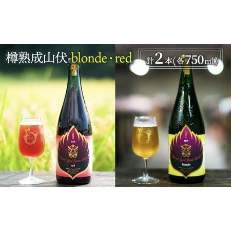 ふるさと納税 木樽熟成山伏 blonde・red 各1本セット【 クラフトビール 木樽熟成 山伏 飲...