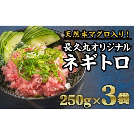 ふるさと納税 本マグロ入り！長久ネギトロ（まぐろたたき） 750g（250g × ３袋）セット  小...