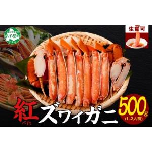 ふるさと納税 1684.  紅ズワイ 蟹しゃぶ ビードロ 500g