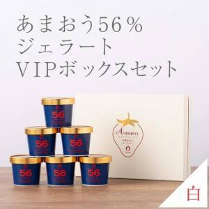 ふるさと納税 武下さんちの完熟あまおう56％ジェラート ６カップセット 白いVIPボックスに入れて！...