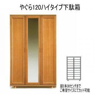 ふるさと納税 【幅120 奥行40 高さ186】やぐら120ハイタイプ下駄箱 福岡県大川市