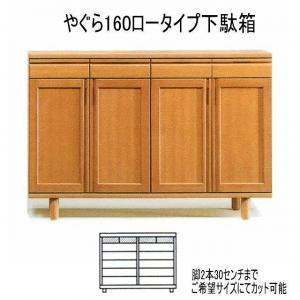 ふるさと納税 【幅160 奥行40 高さ95】やぐら160ロータイプ下駄箱 福岡県大川市