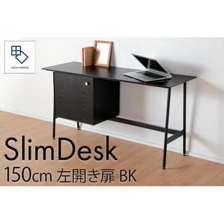 ふるさと納税 【slim desk／スリムデスク 幅150cm 左開き扉タイプ ブラック】★奥行39...