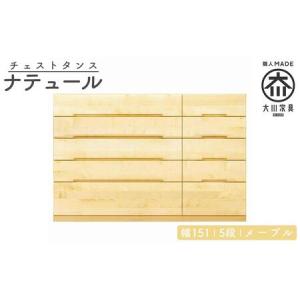 ふるさと納税 チェスト タンス 幅151 5段 奥行44 メープル 無垢 桐たんす 箪笥 婚礼 衣類収納 大川家具 丸田木工 ナテュール 福岡県大川市