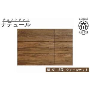 ふるさと納税 チェスト タンス 幅151 5段 奥行44 ウォールナット 無垢 桐たんす 箪笥 婚礼 衣類収納 大川家具 丸田木工 ナテュール 福岡県大川市
