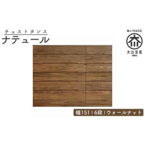 ふるさと納税 チェスト タンス 幅151 6段 奥行44 ウォールナット 無垢 桐たんす 箪笥 婚礼 衣類収納 大川家具 丸田木工 ナテュール 福岡県大川市