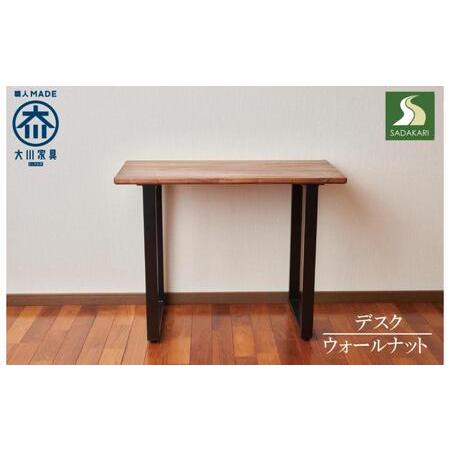 ふるさと納税 テーブル 机 デスク 木製 ウォールナット アイアン ダイニング 書斎 オフィス リビ...