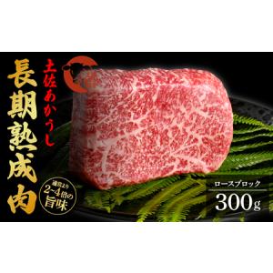 ふるさと納税 天下味 エイジング工法 熟成肉 土佐あかうし 特選ロースブロック 300g エイジング...