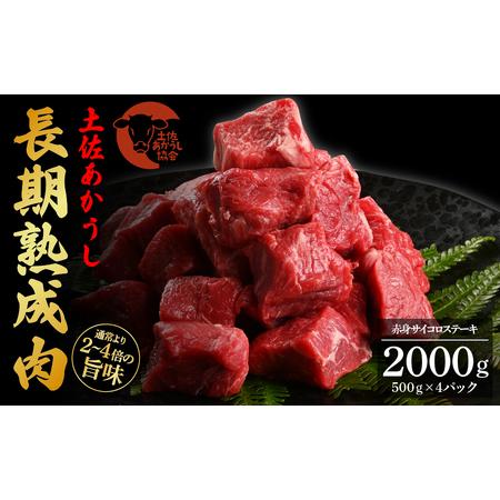 ふるさと納税 天下味 エイジング工法 熟成肉 土佐あかうし 特選赤身 牛 サイコロステーキ 500g...