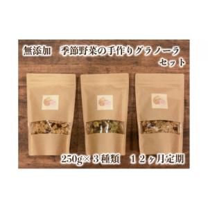ふるさと納税 季節野菜の無添加グラノーラ12ヶ月...の商品画像