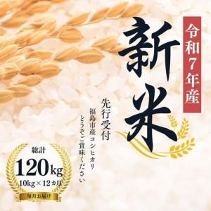 ふるさと納税 No.2497【令和7年産】大文字屋米穀店【定期便12回】コシヒカリ 10kg（5kg×2）精米 （毎月お届け） 福島県福島市