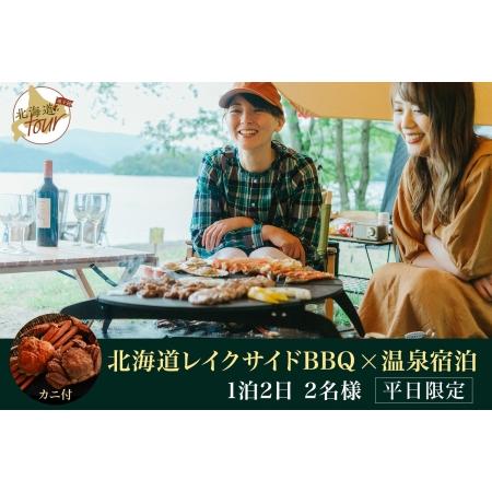 ふるさと納税 【ふるさと納税】【北海道ツアー】280. 「北海道プレミアムBBQ × カニBBQ ×...