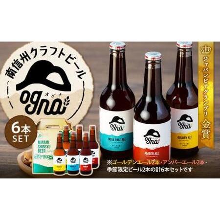 ふるさと納税 南信州クラフトビール「Ogna」６本セット 長野県宮田村