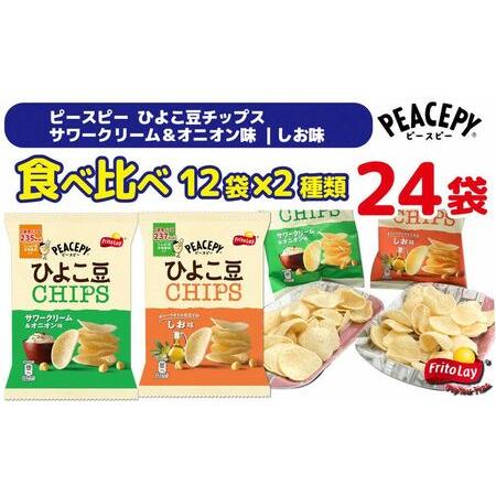 ふるさと納税 DI05_スナック 菓子 【ピースピー ひよこ豆チップス】 2種類 食べ比べ バラエテ...