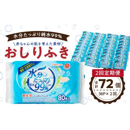 ふるさと納税 【2回定期便】水分たっぷり純水99％ おしりふき80枚入×3Ｐ×12セット（計72個）...