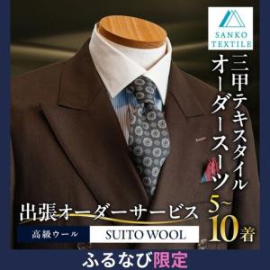 ふるさと納税 オーダースーツ 8着 仕立券 高級...の商品画像