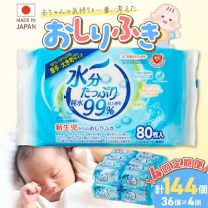 ふるさと納税 【4回定期便】水分たっぷり純水99％ おしりふき80枚入×3Ｐ×12セット（計144個） [032T02-T] 愛知県小牧市