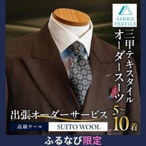 ふるさと納税 オーダースーツ 10着 仕立券 高級服地使用（出張オーダーサービス）｜スーツ 岐阜県大垣市