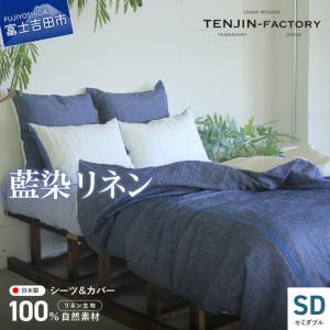 ふるさと納税 自然素材100％ 高品質 リネン 藍染 シーツ＆掛け布団カバーセット【セミダブル】 寝具 カバー セット セミダブル 山梨県富士吉田市