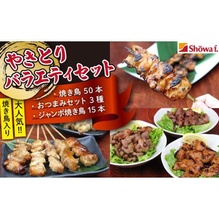 ふるさと納税 焼き鳥 バラエティセット ／ 昭和食品 おつまみ 簡単 小分け 焼鳥 岩手県八幡平市