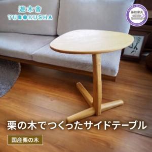 ふるさと納税 サイドテーブル 机 テーブル 遊木舎 サイドテーブルM 静岡県藤枝市