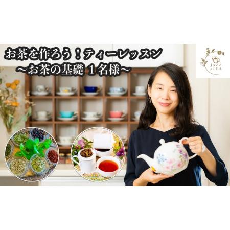 ふるさと納税 お茶を知ろう！ティーレッスン お茶の基礎コース【お土産付】1名様分 約70分間 オリジ...