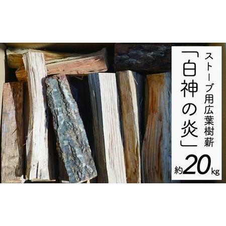 ふるさと納税 ストーブ用広葉樹薪「白神の炎」約20kg 青森県西目屋村