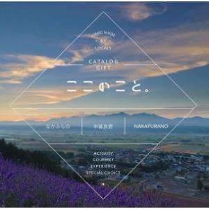 ふるさと納税 体験型カタログギフト　「ここのこと。なかふらの」【BX-001】 北海道中富良野町