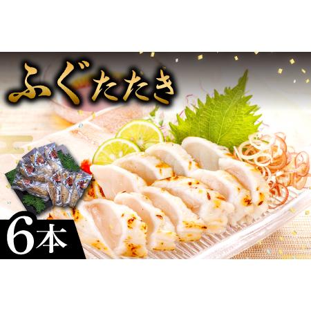 ふるさと納税 ふぐの旨味を閉じ込めた　ふぐのたたき　6本（ポン酢付）【ふぐ たたき 6本 ポン酢 6...