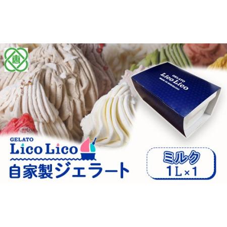ふるさと納税 GELATO LicoLico自家製ジェラート1L（ミルク）【600028】 北海道恵...