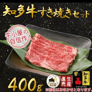 ふるさと納税 生産直売】知多牛　すき焼きセット400g(冷凍) [配送不可地域：離島] 愛知県南知多...