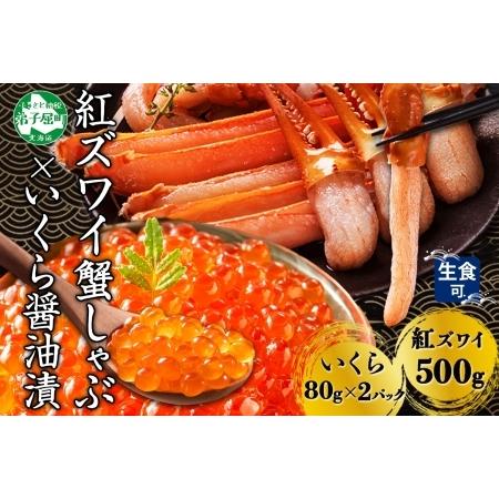 ふるさと納税 3550. 紅ズワイしゃぶビードロ500g＆いくら醤油漬け80g×2個 計160g 紅...