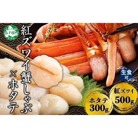 ふるさと納税 2961. 紅ズワイ 蟹しゃぶ ビードロ 500g ホタテ 300g 生食 紅ずわい ...