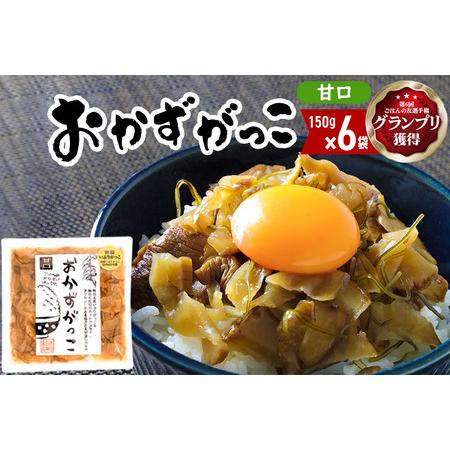 ふるさと納税 ＜2022年第6回ごはんの友選手権グランプリ受賞＞おかずがっこ（甘口）150g×6袋 ...