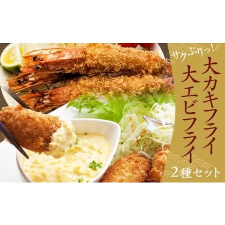 ふるさと納税 サクぷりっ！ 大 カキフライ 40個 &amp; 大 えびフライ 8尾のセット 岡垣町 福岡県...