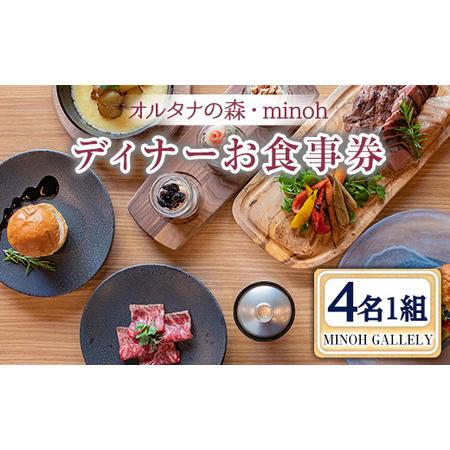 ふるさと納税 MINOH GALLEYディナーコースお食事券(4名)コース料理 4人前 北海道 十勝...