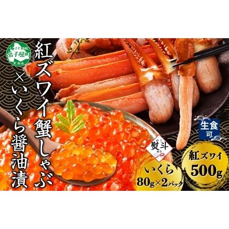 ふるさと納税 3299.  無地熨斗 紅ズワイ 蟹しゃぶ ビードロ 500g 生食 いくら醤油漬け ...
