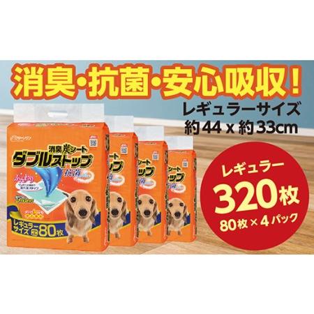 ふるさと納税 282消臭シート ダブルストップ レギュラー 80枚×4袋 クリーンワン ペットシーツ...