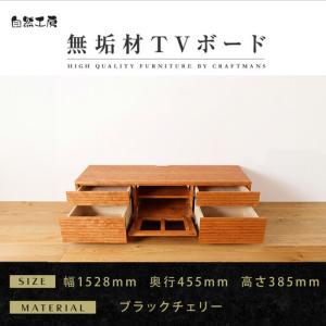 ふるさと納税 【大川家具】無垢材 テレビボード ローボード テレビ台 TV台 風雅 type2 幅1500 ブラックチェリー ナチュラル インテリア 収納 国.. 福岡県大川市