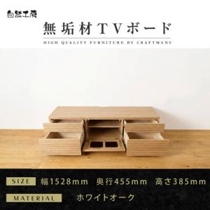 ふるさと納税 【大川家具】無垢材 テレビボード ローボード テレビ台 TV台 風雅 type2 幅1500 ホワイトオーク ナチュラル インテリア 収納 国産 .. 福岡県大川市