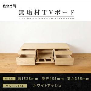 ふるさと納税 【大川家具】無垢材 テレビボード ローボード テレビ台 TV台 風雅 type2 幅1500 ホワイトアッシュ ナチュラル インテリア 収納 国.. 福岡県大川市