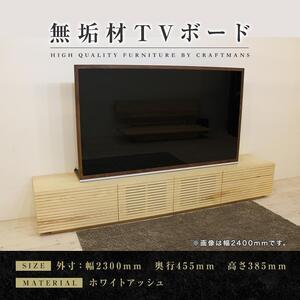 ふるさと納税 【大川家具】無垢材　テレビボード　ローボード　テレビ台　TV台　風雅　type2　幅2300　ホワイトアッシュ　ナチュラル　インテリ.. 福岡県大川市