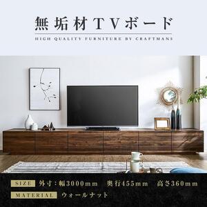 ふるさと納税 【大川家具】無垢材　テレビボード　ローボード　テレビ台　TV台　風雅　幅3000　ウォールナット　ナチュラル　インテリア　収納　.. 福岡県大川市
